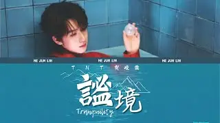 TNT賀峻霖 — 《謐境》mì jìng 個人單曲（歌詞版）