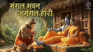 Powerful Shri Ram Bhajan 🚩 | मंगल भवन अमंगल हारी | Mangal Bhavan Amangal Haari| Divine Mangal Bhajan
