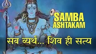 At the End, Only Samba Shiva Is With Me | Samba Ashtakam