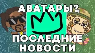 NFT-АВАТАРЫ? УТРЕННИЕ НОВОСТИ!