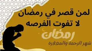 ،، لا تفوت الفرصه،، لمن قصر في رمضان