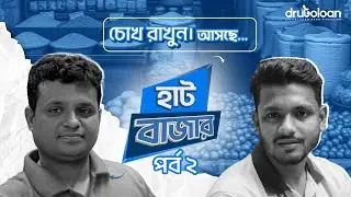 ব্যবসায় মানেই প্রতিদিনের চ্যালেঞ্জ ও দীর্ঘমেয়াদী পরিকল্পনা।