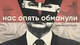 Вечно обманутые. Когнитивный механизм наивности