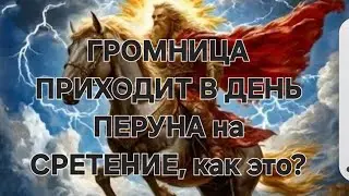 #громница #перуновДень  #сретение Зачем нам это? Что делать?  31 января 2026 г.
