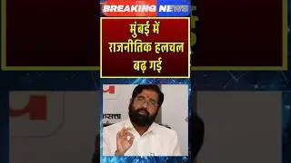 Mumbai BMC Election 2026 🔥 होटल पॉलिटिक्स से मेयर कुर्सी तक | शिंदे&ndash;बीजेपी&ndash;अजित पवार की बड़ी चाल!