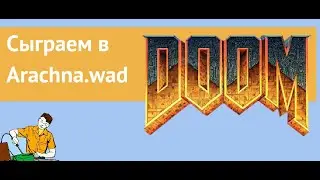 Сыграем в старые WAD'ы: Arachna