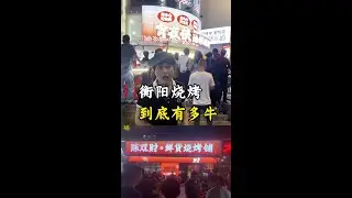 How strong is Hengyang barbecue restaurant? Cost-effective, fresh, worth learning from