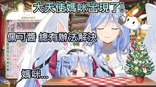 佩可拉好久違沒有與媽咪見面 已經忘記了媽咪說話的方式w【兔田佩克拉/兎田ぺこら】【hololive】【VTuber中文字幕】