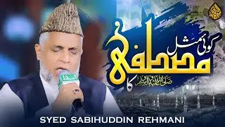 Кой Мисл Мустафа ﷺ Ка | 2025 | Сайед Сабихуддин Рехмани