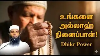 The Power of Dhikr: அல்லாஹ்வை நினைத்தால் உங்கள் கவலைகள் மறையும்! | Secure Future Strategy | Bayan