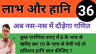 लाभ और हानि |36|labh aur hani ke sawal |labh  aur hani| profit and loss|profit and loss tricks