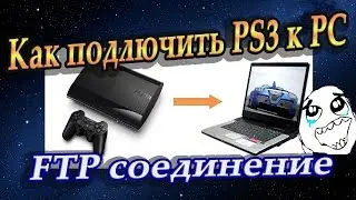 Как подключить Playstation 3 к компьютеру !? 