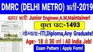 DMRC (DELHI METRO) RECRUITMENT OFFICIAL NOTIFICATION 2019 | 1493 Post ,Apply Form