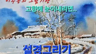 눈이내린 고향마을, 시골마을 설경그리기 #art #눈풍경그림 #마스킹액 #Snow scenery of my contury