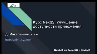 Курс NextJS. 14. Улучшение доступности приложения / Improving accessibility