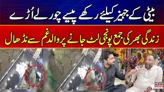 Shocking Incident In Pattoki: Father Lost Lifelong Savings Meant for Daughter&rsquo;s Marriage |News Alert