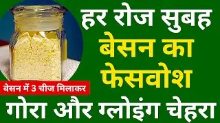 Besan Face Wash For Daily Use & Clear Glowing Bright Skin👌 Homemade DIY Facewash | Morning Skincare
