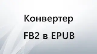 Конвертер FB2 в EPUB &mdash; 5 способов