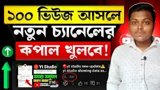 মাত্র ১০০ ভিউজ চ্যানেলে থাকলেই নতুন চ্যানেলের কপাল খুলবে 🔥 How to Get More Views On YouTube  2026📈