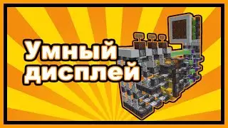 Умный дисплей в minecraft