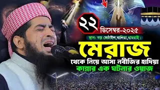 ২২/১২/২০২৫ ধামরাই জিহাদীর ওয়াজ মেরাজের হাদিয়ার ঘটনা | Eliasur rahman zihadi | ইলিয়াছুর রহমান জিহাদী