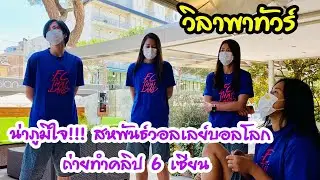 น่าภูมิใจ!!! สหพันธ์วอลเลย์บอลโลกถ่ายทำคลิป 6 เซียน | EP 273 วิลาพาทัวร์
