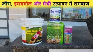 जीरा इसबगोल और मेथी के लिए स्पेशल दवाईयां जो आपके खर्च को बचा सकती है और उत्पादन में सहयोगी हो सकती