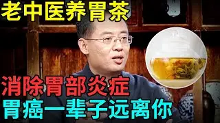 老中医养胃茶，麦冬加它泡水喝，修复胃黏膜，消除胃部炎症，胃癌一辈子远离你 【记忆·国医】