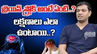 What is Brain Stroke..?  Symptoms and Treatment | Dr Chandra Sekhar | 10TV Health