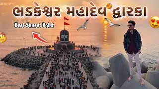 ભડકેશ્વર મહાદેવ દ્વારકા 🔱 | Bhadkeshwar Mahadev Mandir Dwarka | Best Sunset Point😍 | Dwarka Vlog