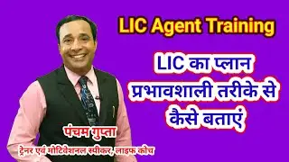 LIC का प्लान प्रभावशाली तरीके से कैसे बताएं || LIC Agent Training || Pancham Gupta #LIC 