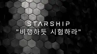 스페이스X 다큐멘터리: 비행하듯 시험하라
