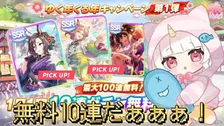 【ウマ娘ガチャ】無料10連いつもありがとうの100連！【エアグルーヴ/ファインモーション】