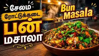 சேலம்  ஸ்பெஷல்  ரோட்டுக்கடை  பன்  மசாலா | Bun  Masala  | Salem Famous Street Food | Spicy Snacks