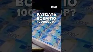 Что, если раздать всем по миллиону? | ВАЖНЫЙ РАЗБОР