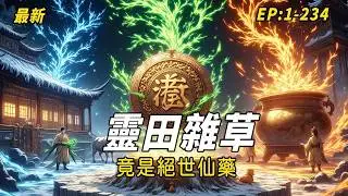 《靈田雜草，竟是絕世仙藥？》父母雙亡寄人籬下，慘遭惡嫂毒打趕出家門？別急，奇遇寶物已就位！一朝夢入玄仙界，無上仙糧隨手種，本想低調養牛，誰知皇子聞香而來，修仙界大佬齊齊破防：這等絕世珍寶，竟被當成雜草