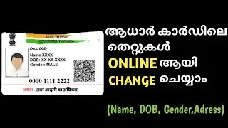 Name change in aadhaar card online |Aadhaar changes online malayalam|