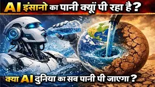 AI इंसानो का पानी क्यूँ पी रहा है 😱 The Dark Side of AI