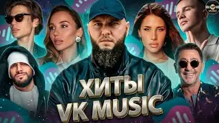 ТОП 100 ПЕСЕН VK MUSIC | ЭТИ ПЕСНИ ИЩУТ ВСЕ | МУЗЫКАЛЬНЫЕ НОВИНКИ | ЛУЧШИЕ ПЕСНИ 2026 | МАЯ 2026