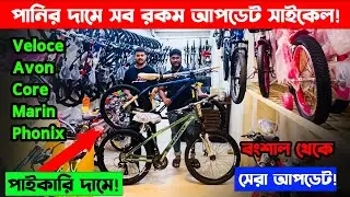 2025 সালের আপডেট ধামাকা সাইকেল_Veloce Cycle,Core Cycle,Avon Cycle,Upland Cycle price bd_Fardin Flix