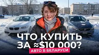 Какую машину купить, если на руках ≈$10 000?