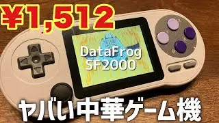 1500円で購入した中華ゲーム機Data Frog SF2000は使えるのか？