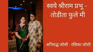 Swaye Shriramprabhu | Todita Phule Mi | Aniruddha Joshi | Rasika Joshi