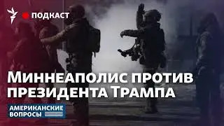 Миннеаполис против президента Трампа