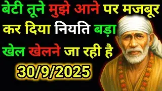 ✅30 September 2025 ka Shri Sai Baba Ka Message | Aaj ka Divine Message | Universe Message