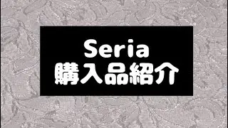 【購入品】 100均Seria 購入品紹介