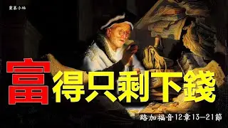 富得只剩下錢（路加福音12章13-21節）