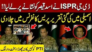 DG ISPR addressed the speech made in the assembly during the press conference