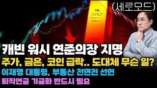 (경제한스푼)세로모드📱 캐빈 워시 연준의장 지명 / 주가, 금은, 코인 급락.. 도대체 무슨 일? / 이재명 대통령, 부동산 전면전 선언 #박시동