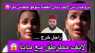 لايف مطرطق مع مايا تزوجت من لايف ديال الفقيه شوفو كيفاش طلع الراجل 😱😱🔥